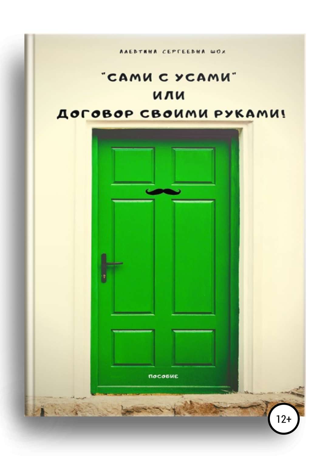 Обложка книги «Пособие «Сами с усами», или Договор своими руками!"»