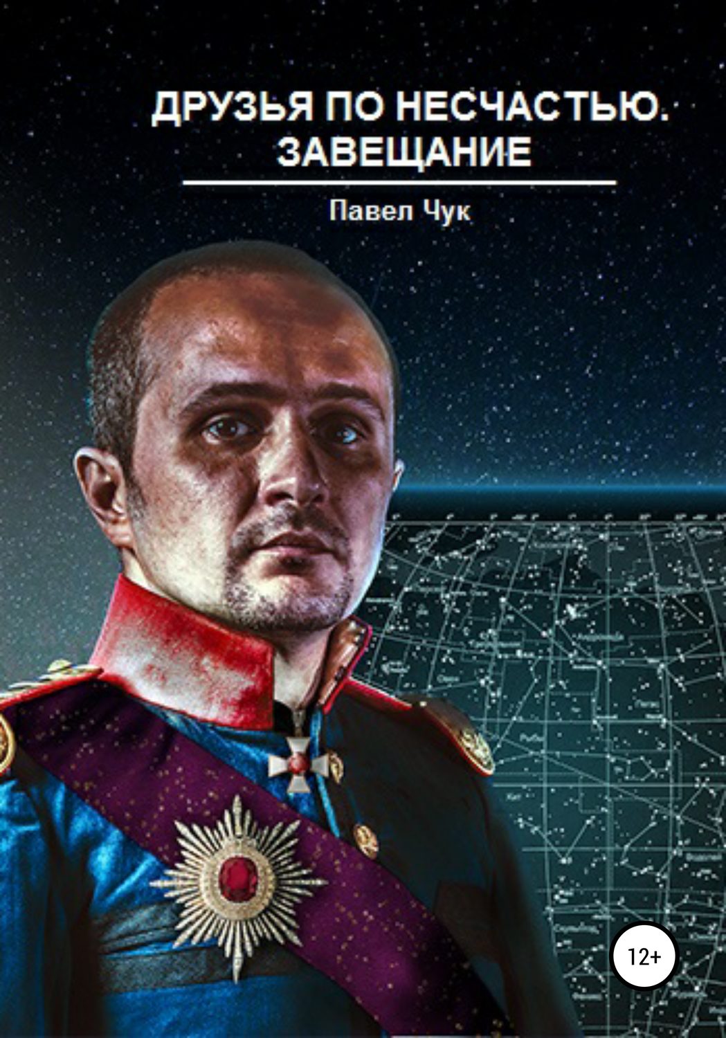 Обложка книги «Друзья по несчастью. Завещание»