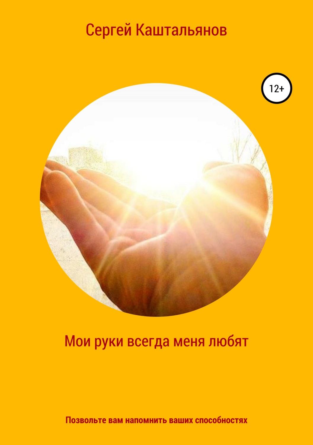 Обложка книги «Мои руки меня всегда любят»