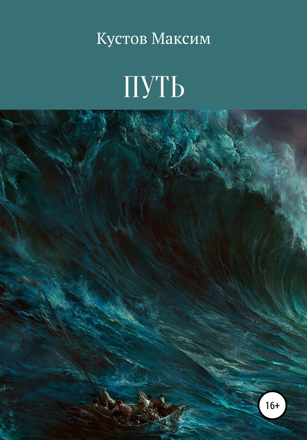 Обложка книги «Путь»