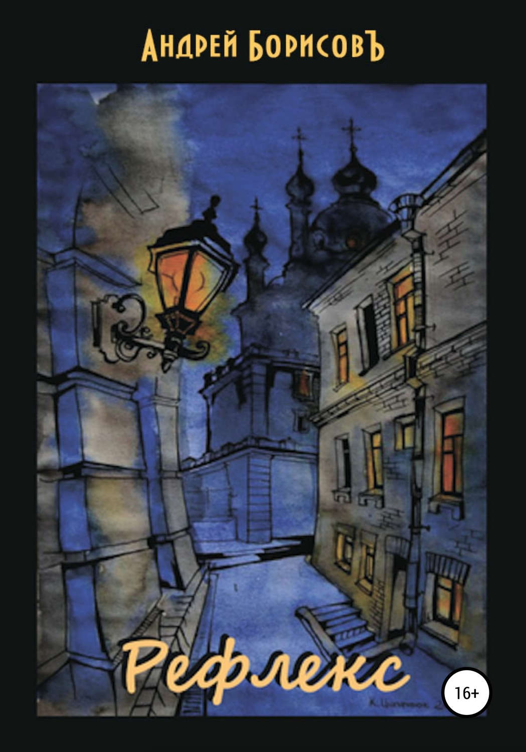 Обложка книги «Рефлекс»