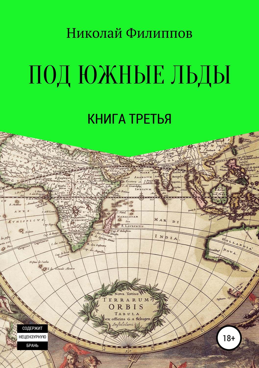 Обложка книги «Под южные льды. Книга третья»