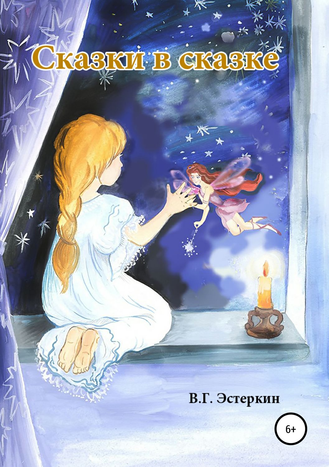 Обложка книги «Сказки в сказке»