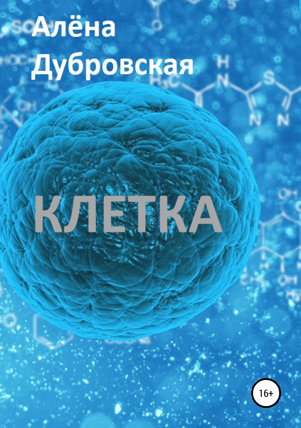 Обложка книги «Клетка»