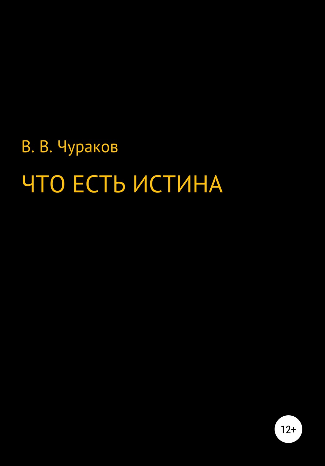 Обложка книги «Что есть истина»