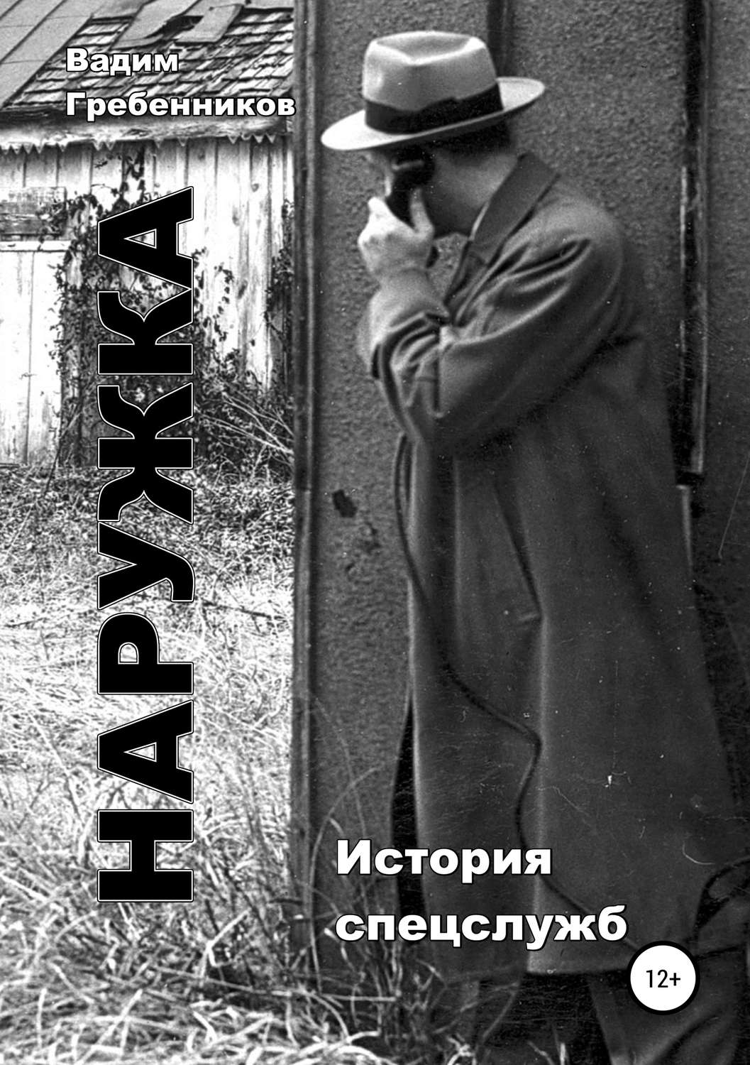Обложка книги «Наружка. История спецслужб»