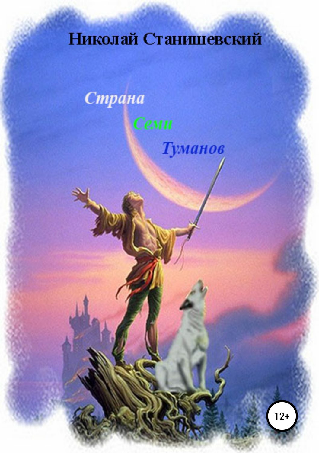 Обложка книги «Страна Семи Туманов»