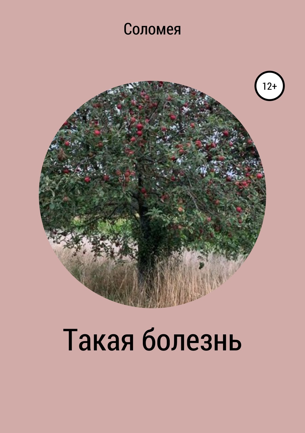 Обложка книги «Такая болезнь»