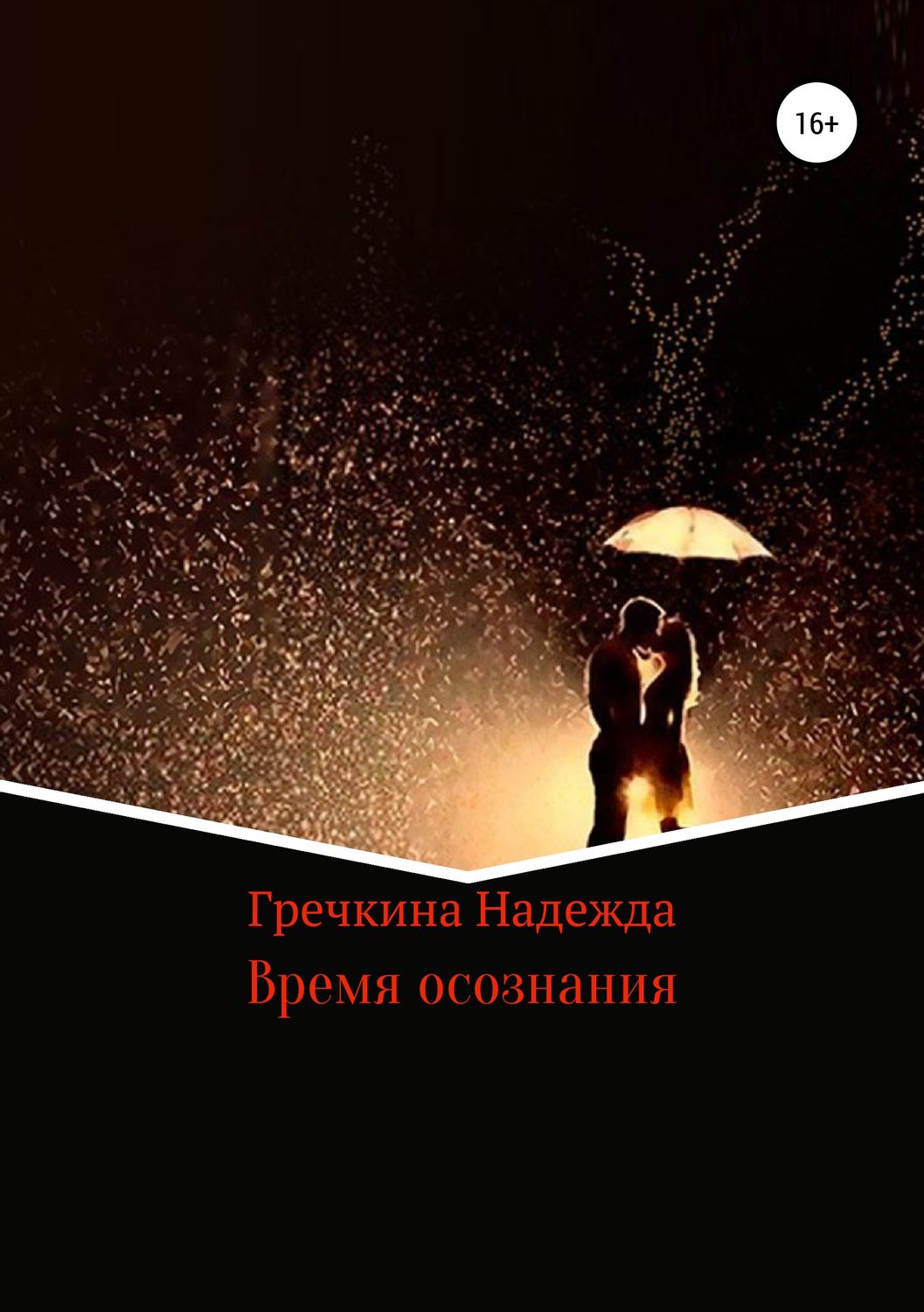 Обложка книги «Время осознания»