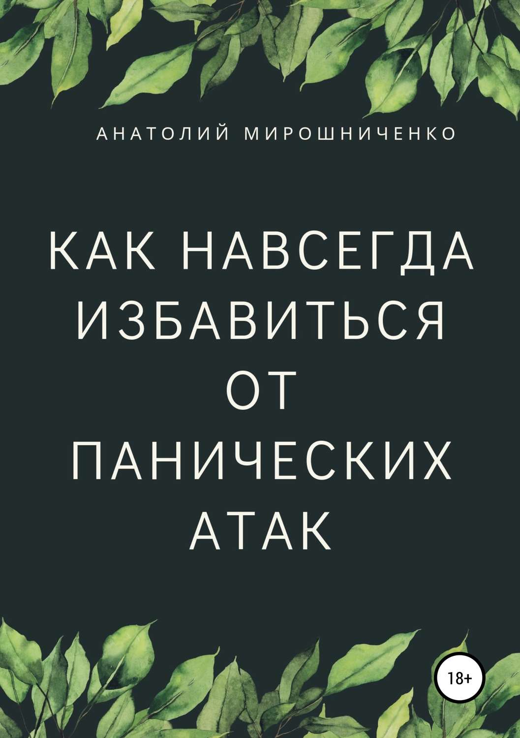 Обложка книги «Как навсегда избавиться от панических атак»