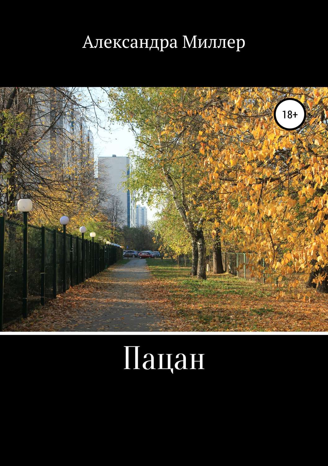 Обложка книги «Пацан»