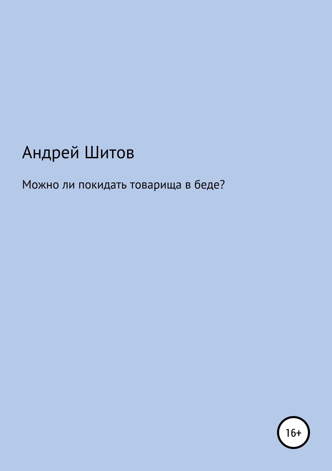 Обложка книги «Можно ли покидать товарища в беде?»