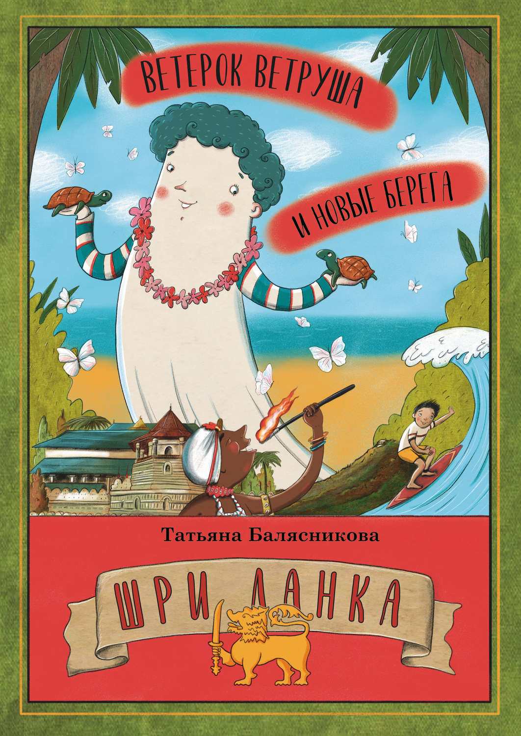 Обложка книги «Ветерок Ветруша и новые берега. Шри Ланка»
