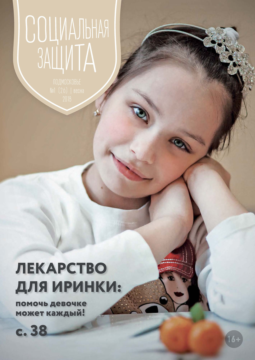 Обложка книги «Социальная защита. Подмосковье №1 (26) 2018»