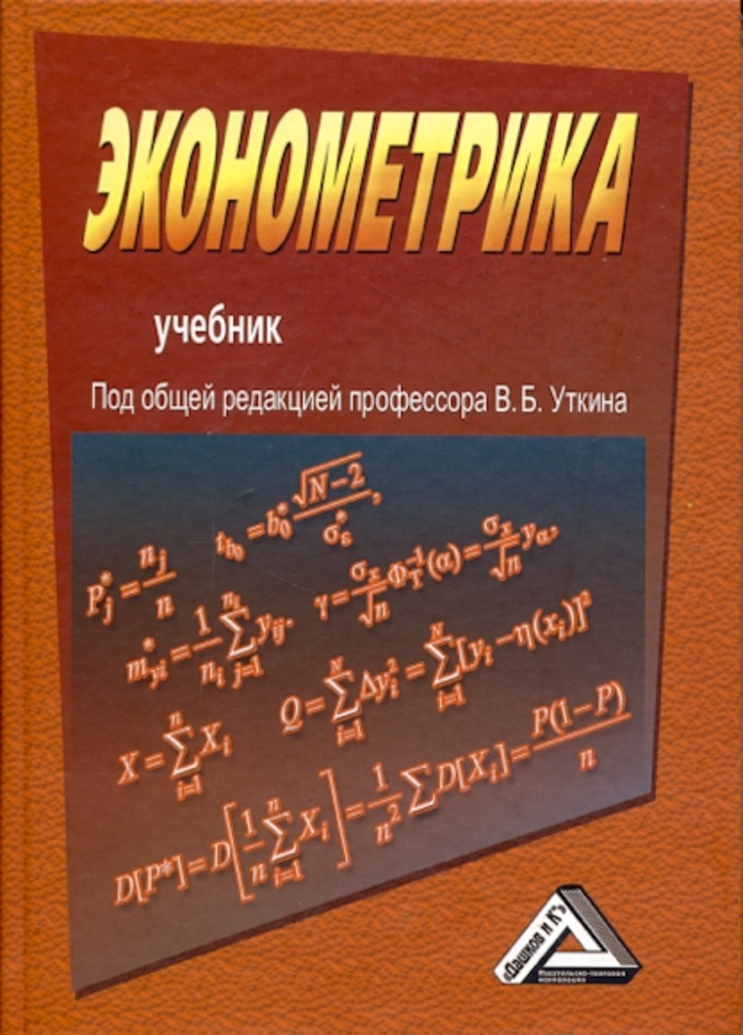 Обложка книги «Эконометрика»