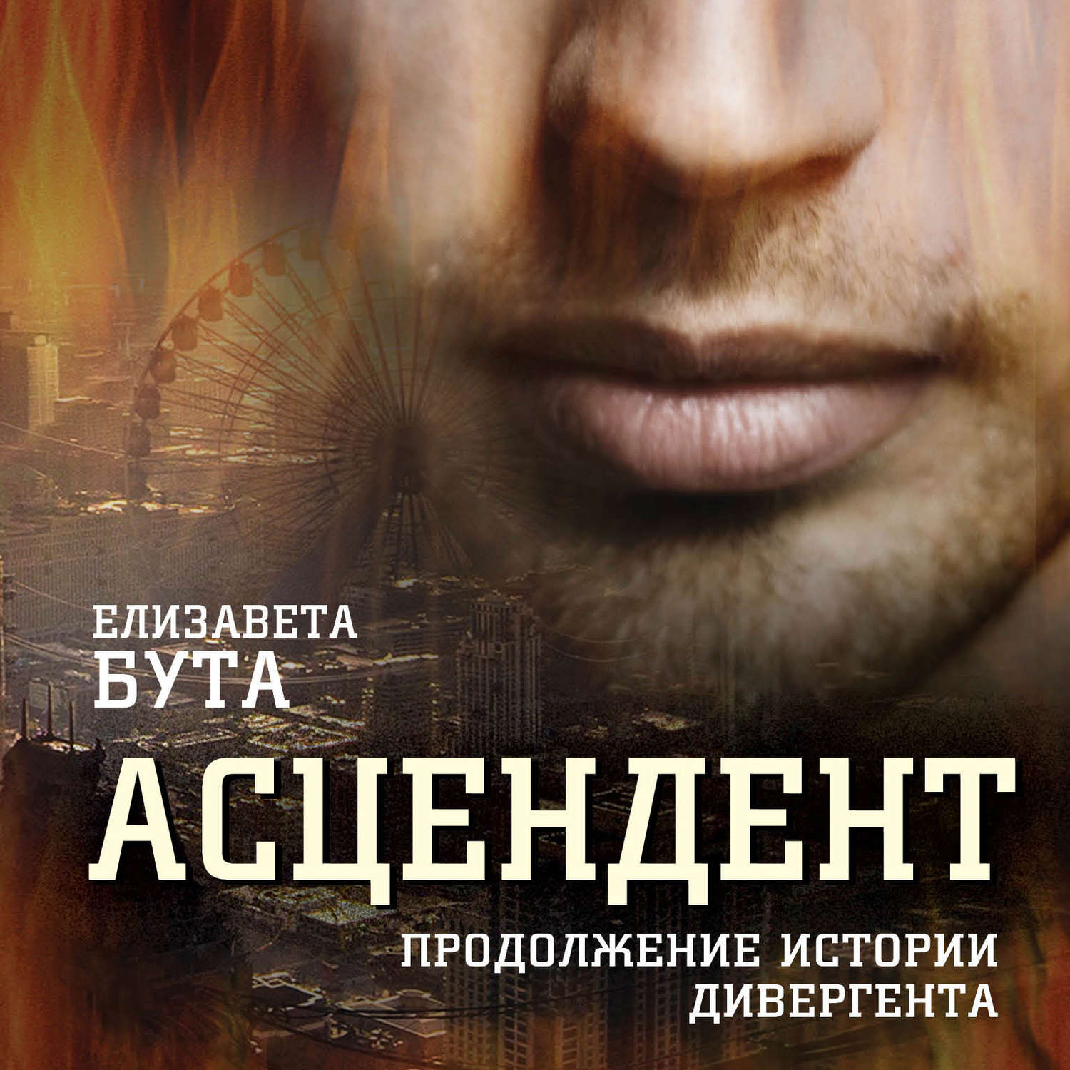 Обложка книги «Асцендент. Продолжение истории дивергента»