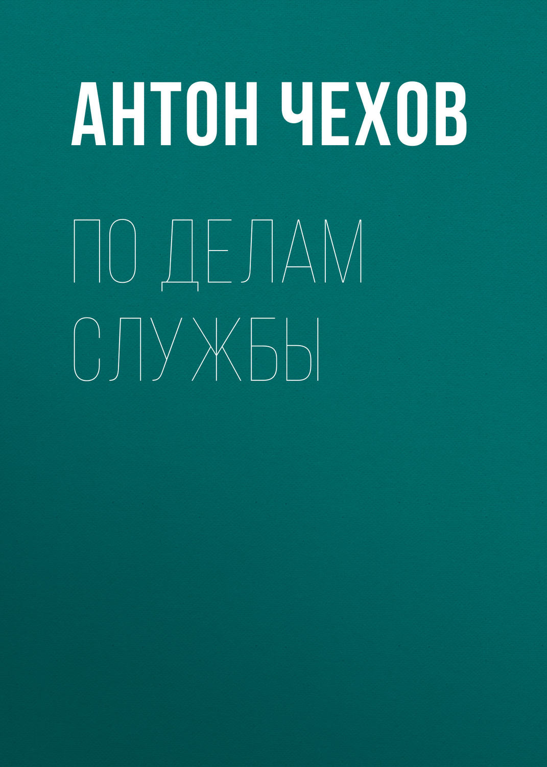 Обложка книги «По делам службы»