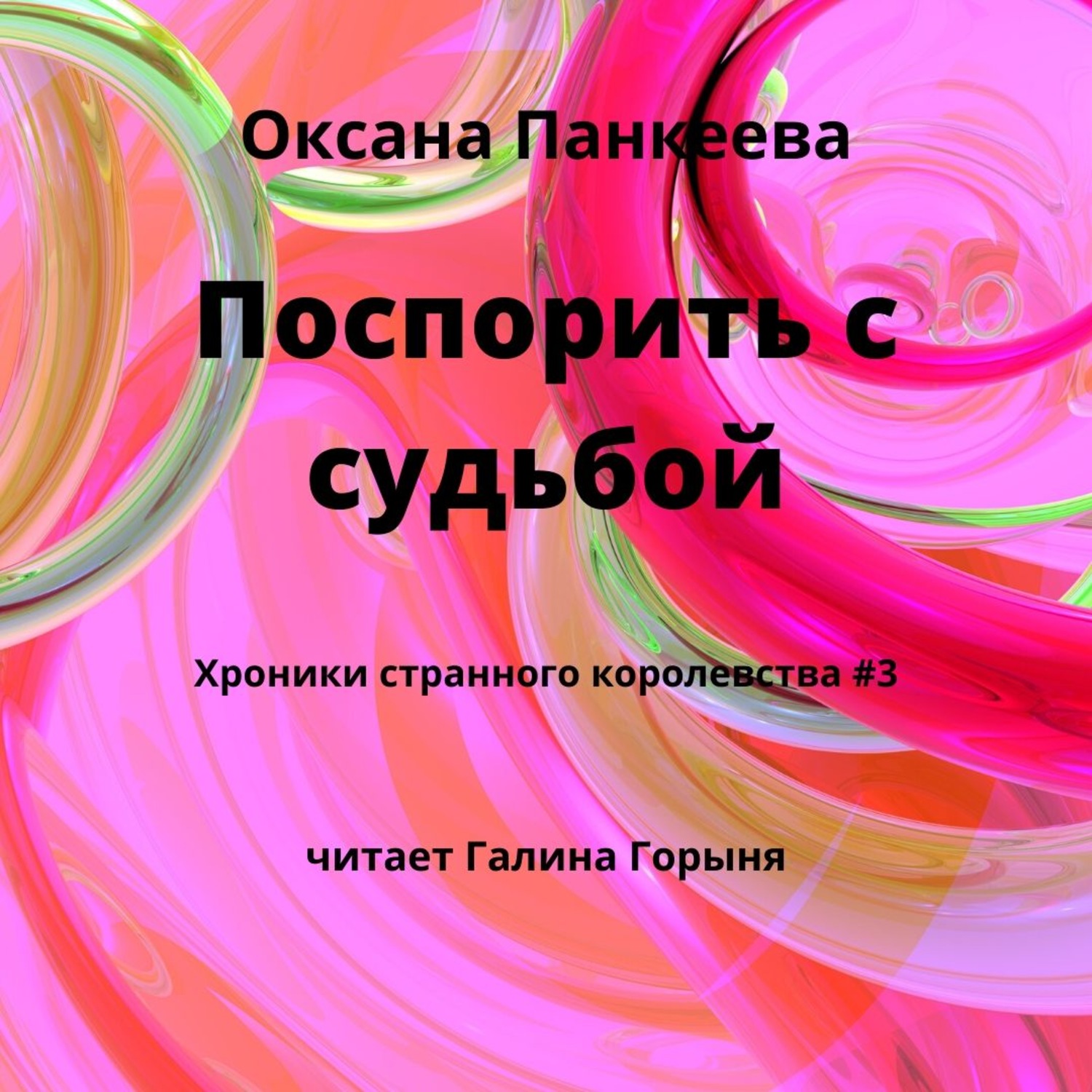Обложка книги «Поспорить с судьбой»