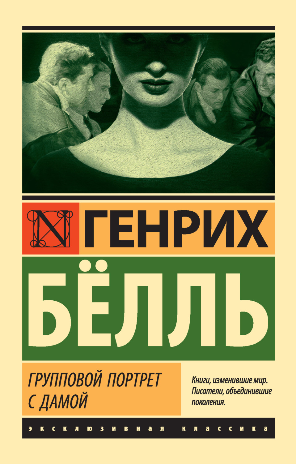 Обложка книги «Групповой портрет с дамой»