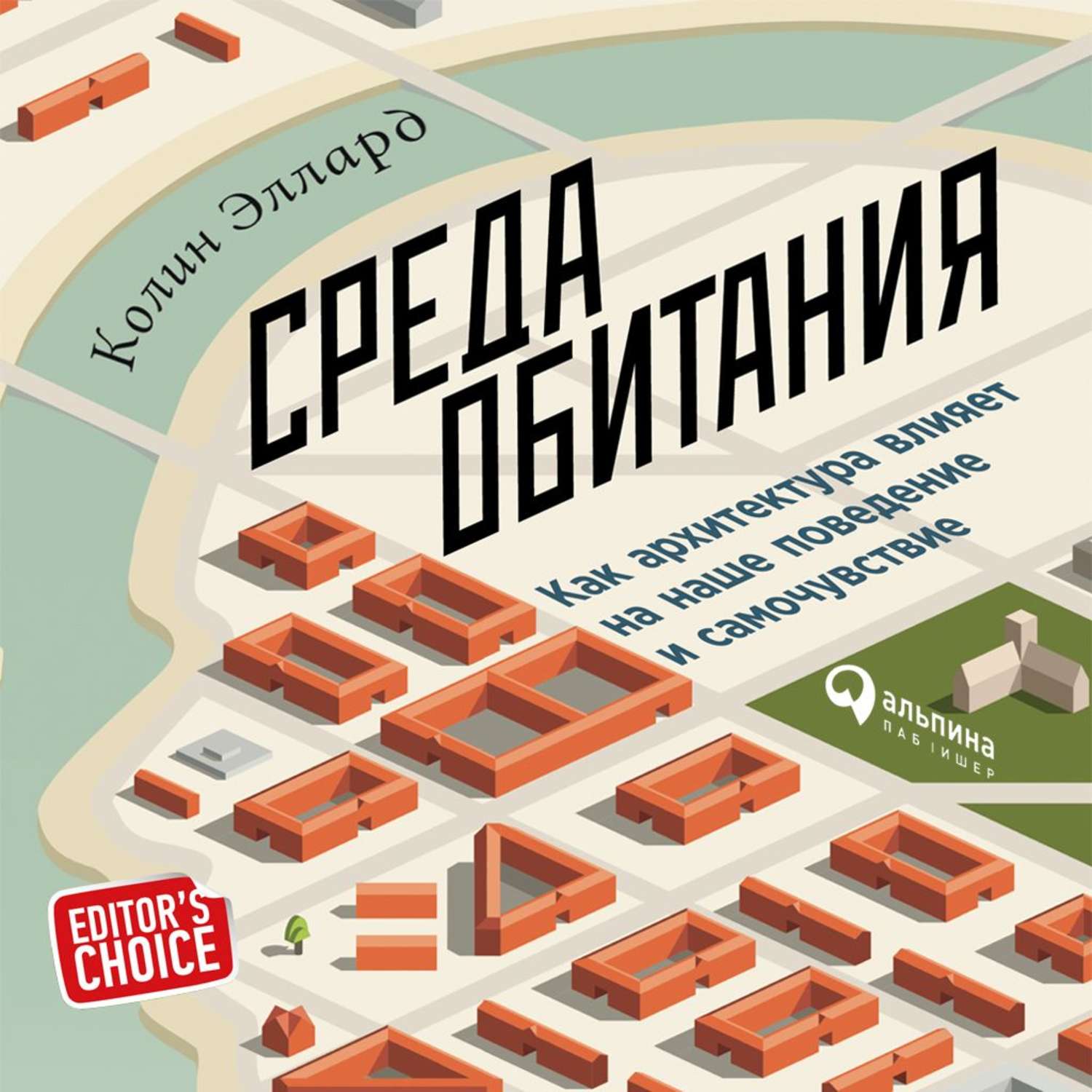 Обложка книги «Среда обитания: Как архитектура влияет на наше поведение и самочувствие»