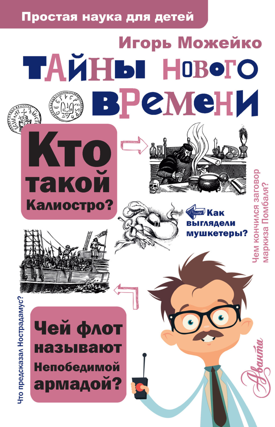 Обложка книги «Тайны Нового времени»