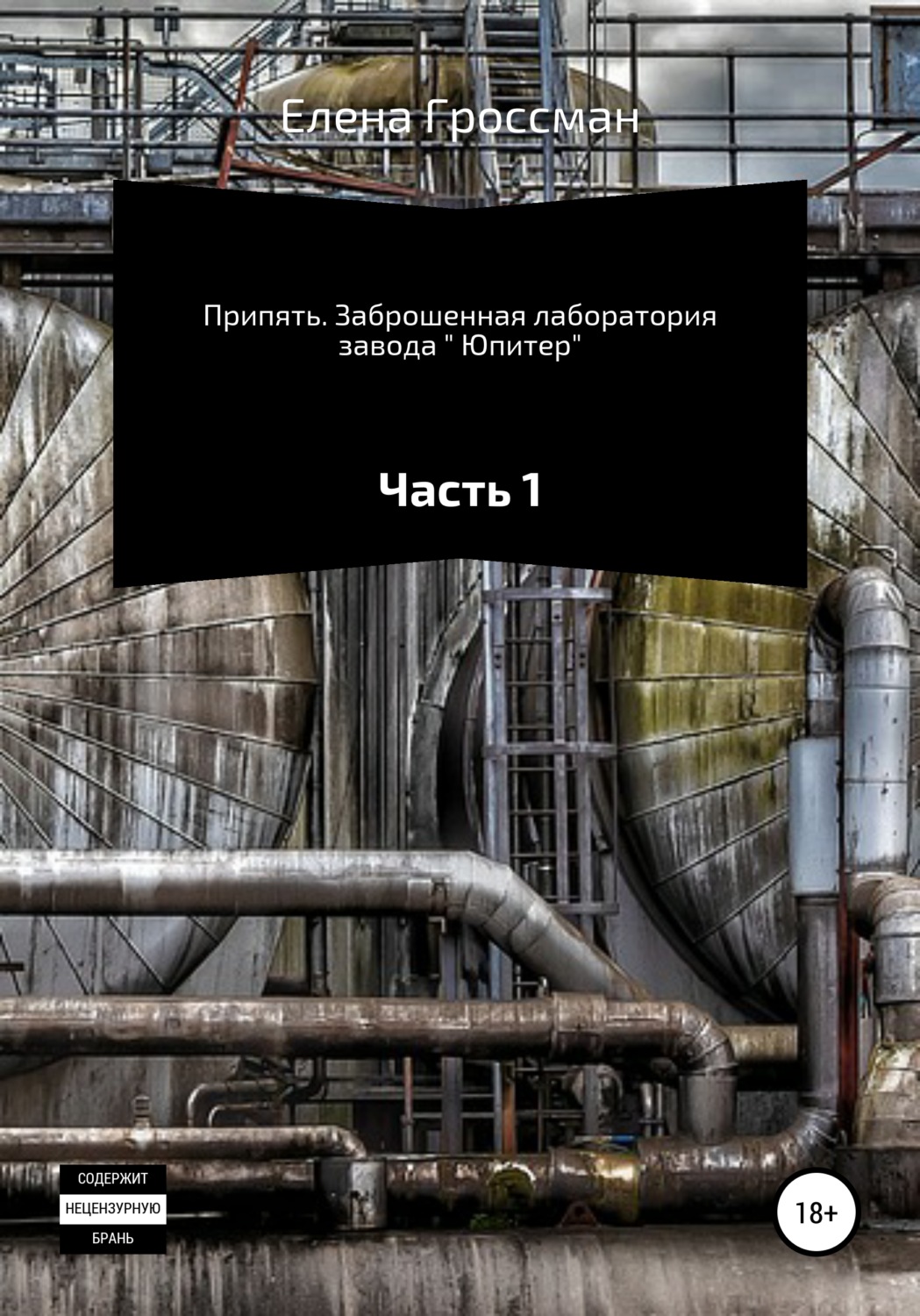 Обложка книги «Припять. Заброшенная лаборатория завода « Юпитер». Часть 1»