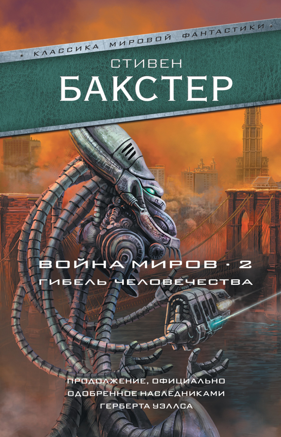Обложка книги «Война миров 2. Гибель человечества»