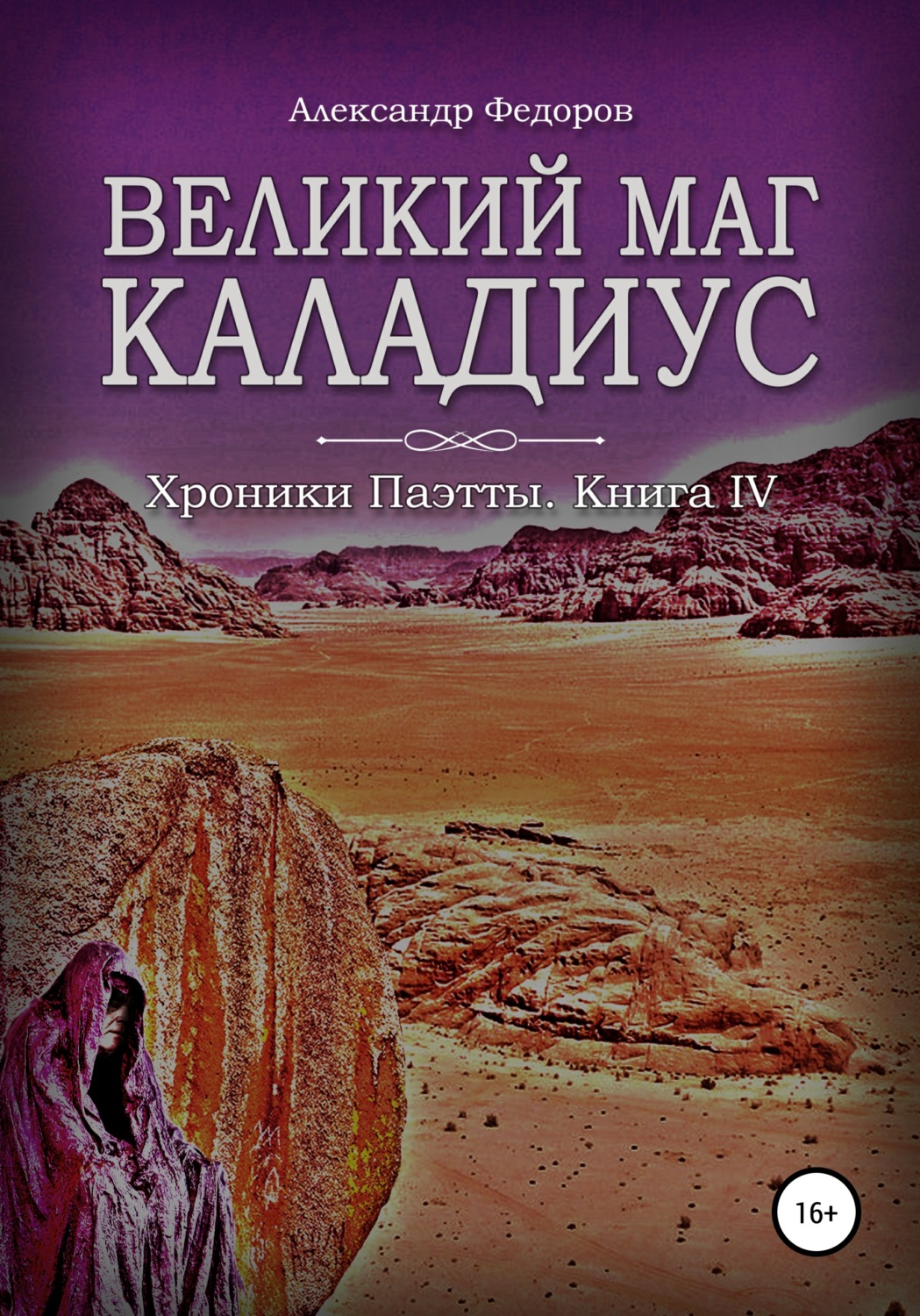 Обложка книги «Великий маг Каладиус. Хроники Паэтты. Книга IV»