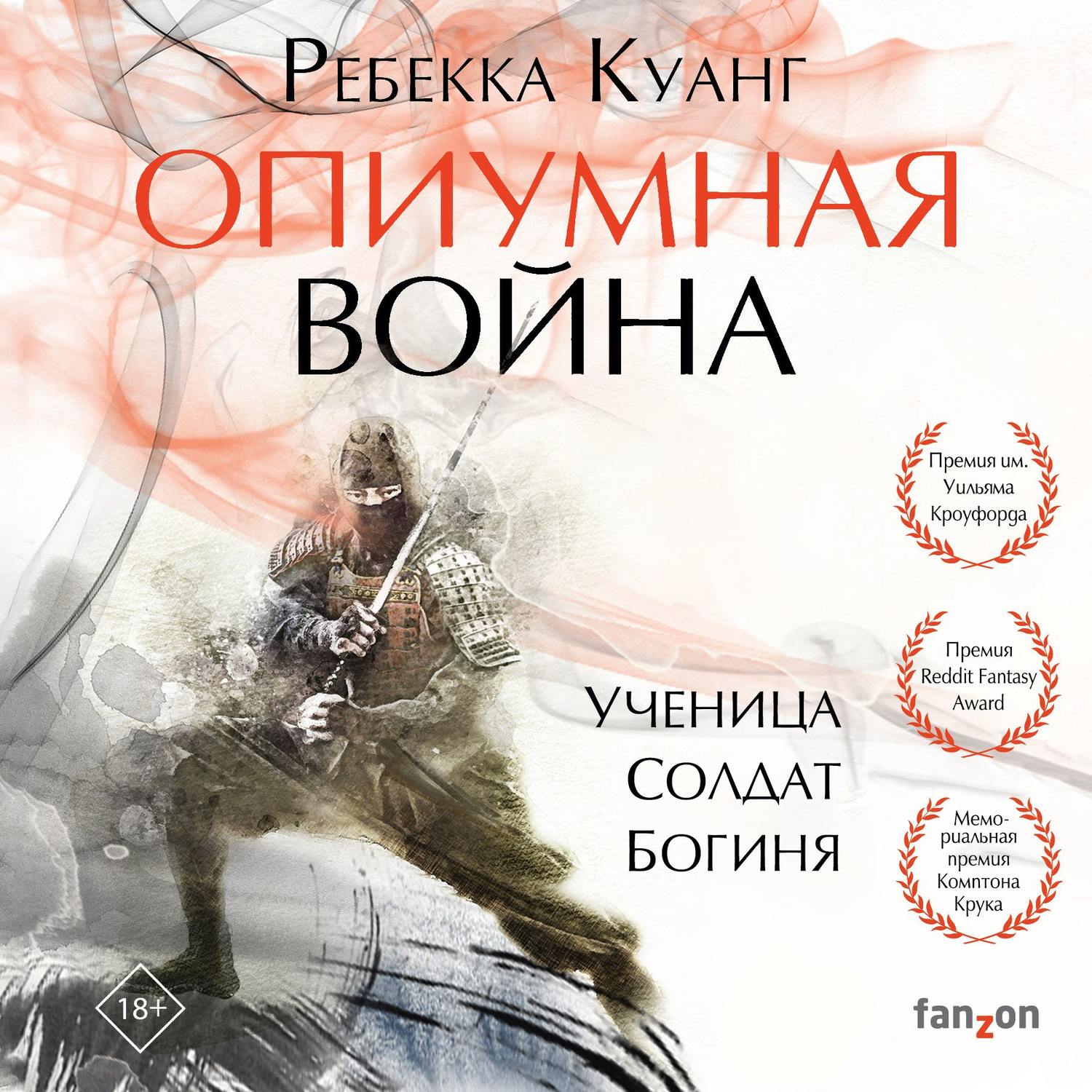 Обложка книги «Опиумная война»