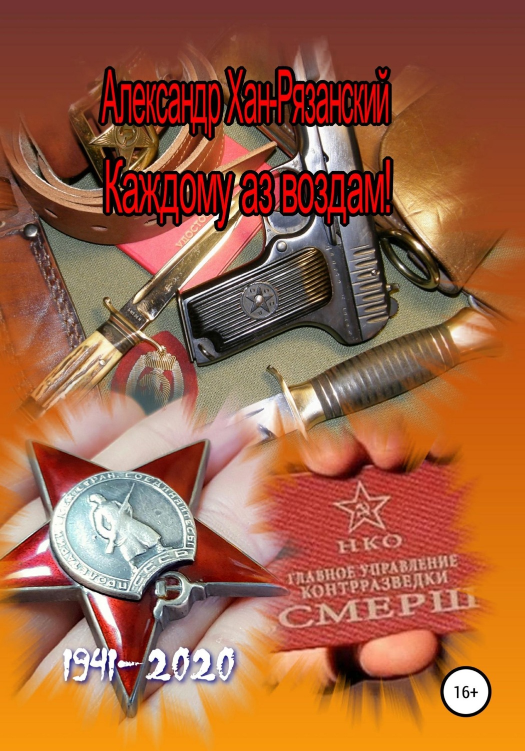Обложка книги «Каждому аз воздам! Книга первая»
