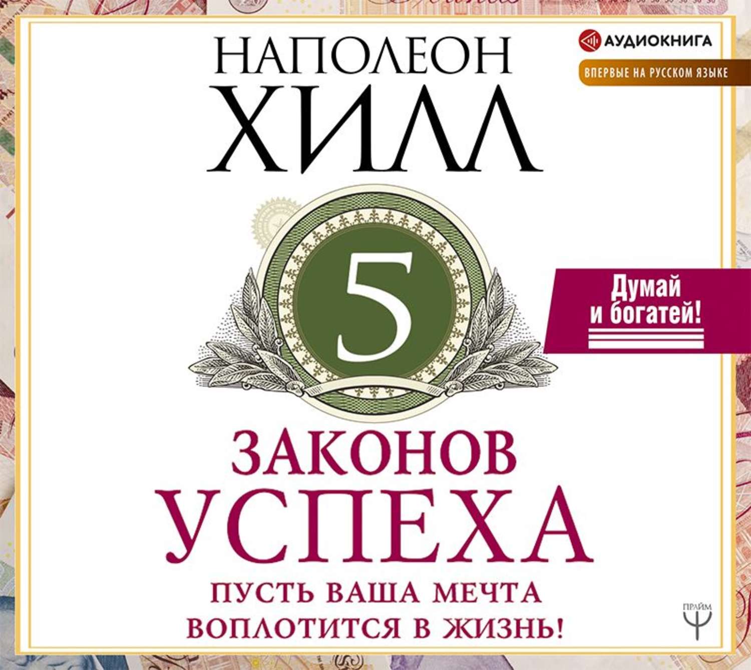 Обложка книги «Пять законов успеха»