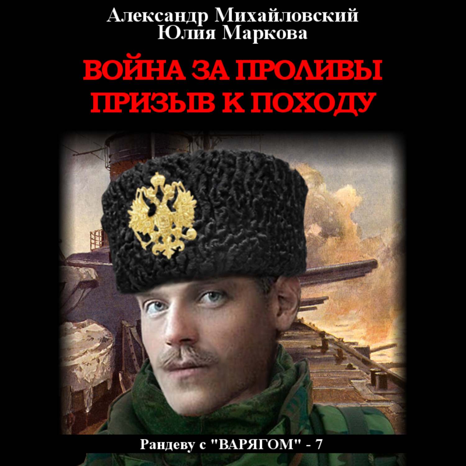 Обложка книги «Война за проливы. Призыв к походу»