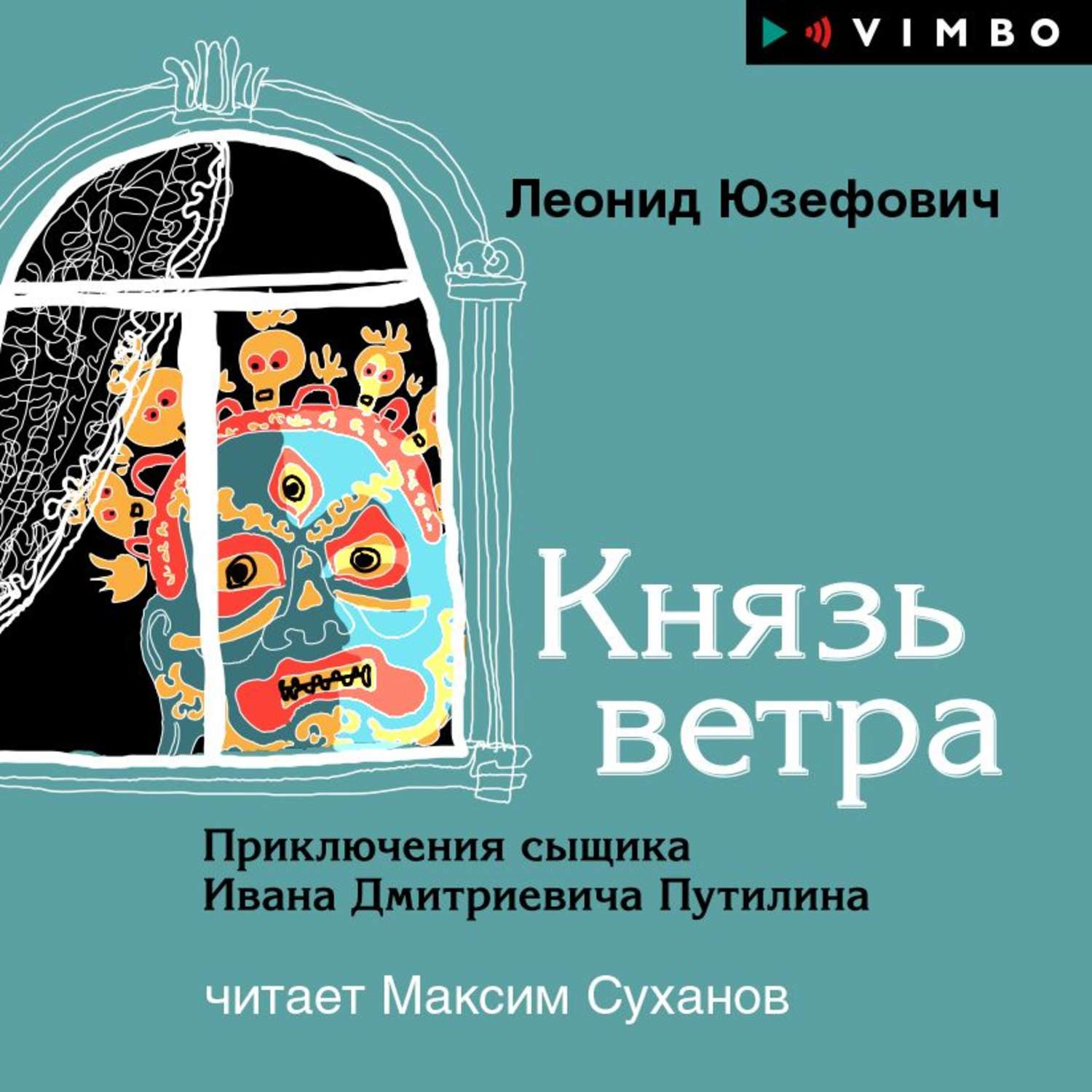 Обложка книги «Князь ветра»