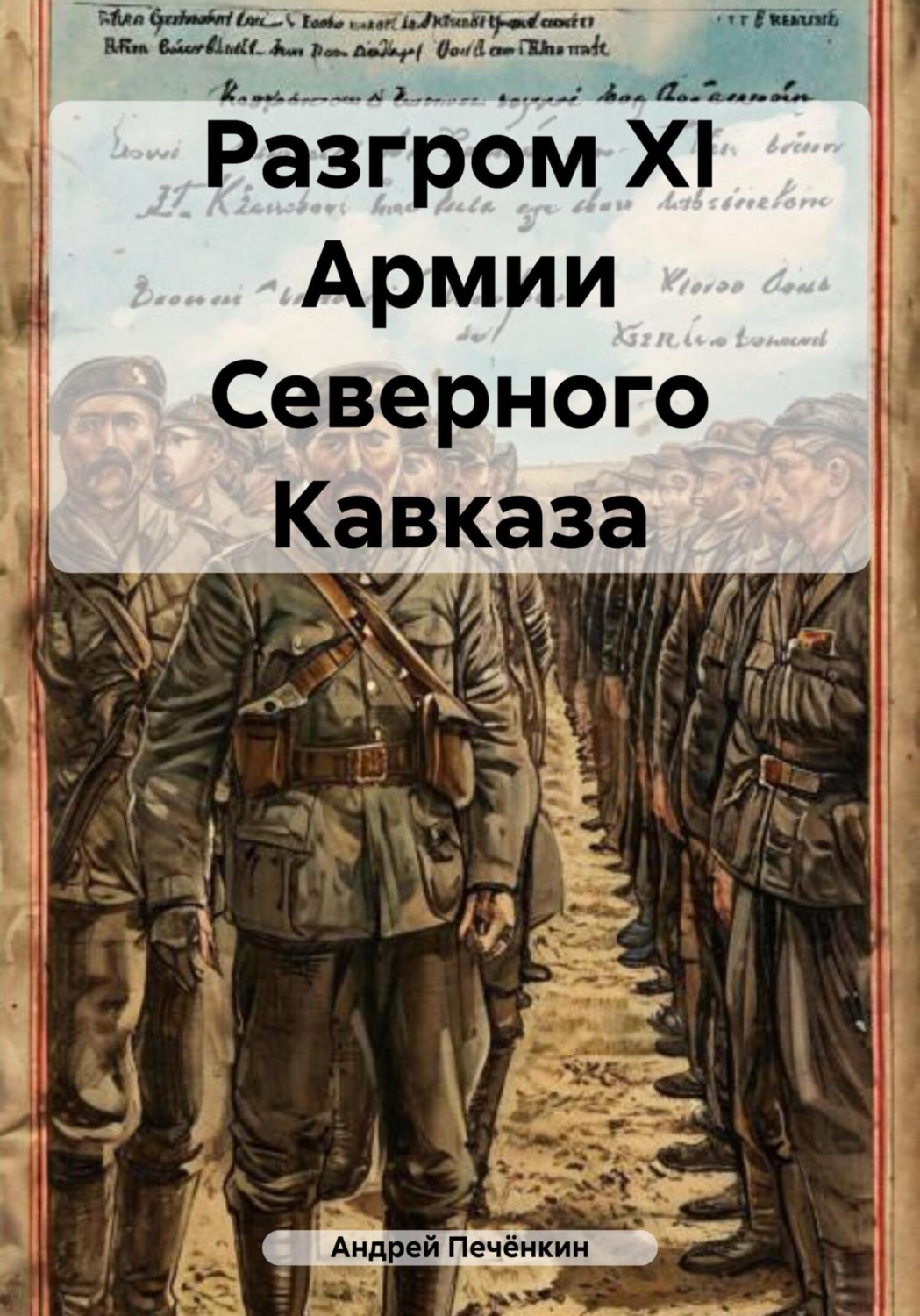Обложка книги «Разгром ХI Армии Северного Кавказа»