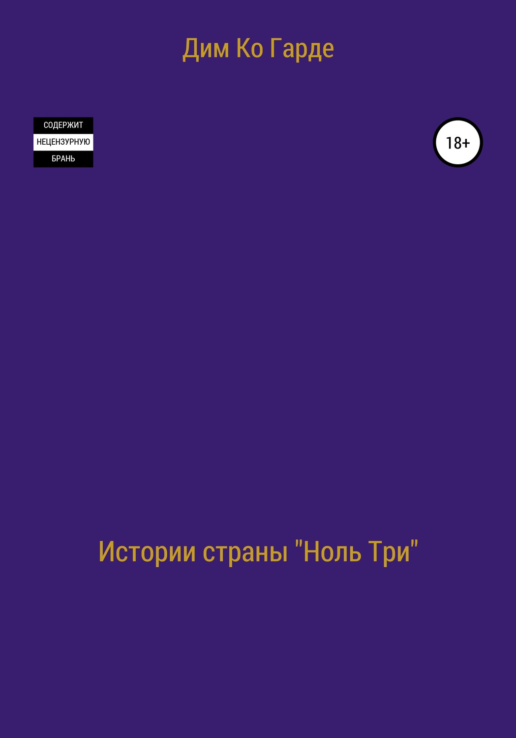 Обложка книги «Истории страны «Ноль три». Сборник рассказов»