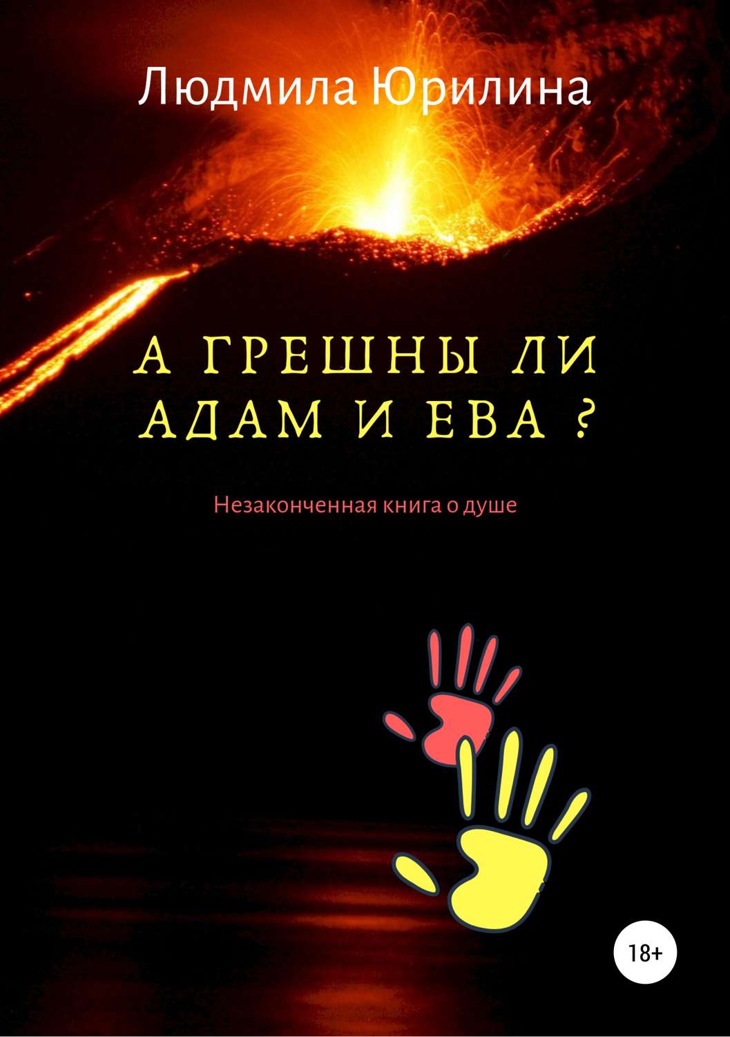 Обложка книги «А грешны ли Адам и Ева? Незаконченная книга о душе»