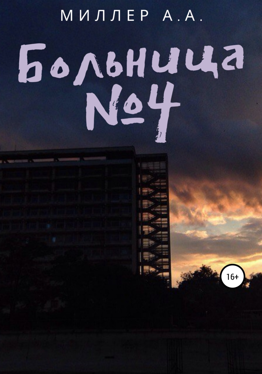 Обложка книги «Больница №4»