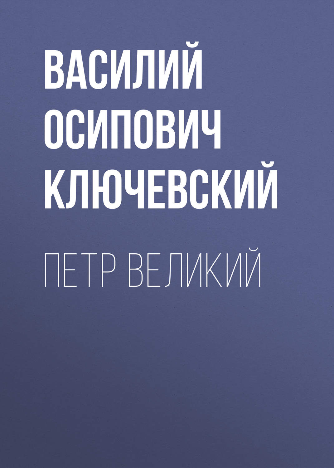 Обложка книги «Петр Великий»