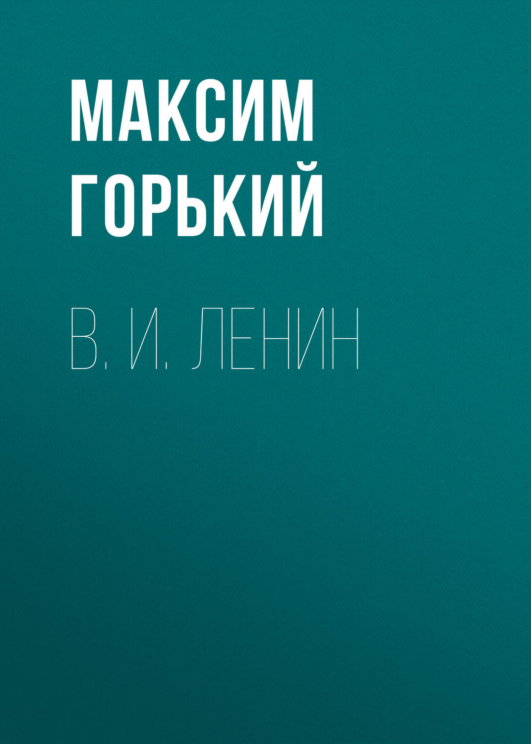 Обложка книги «В. И. Ленин»