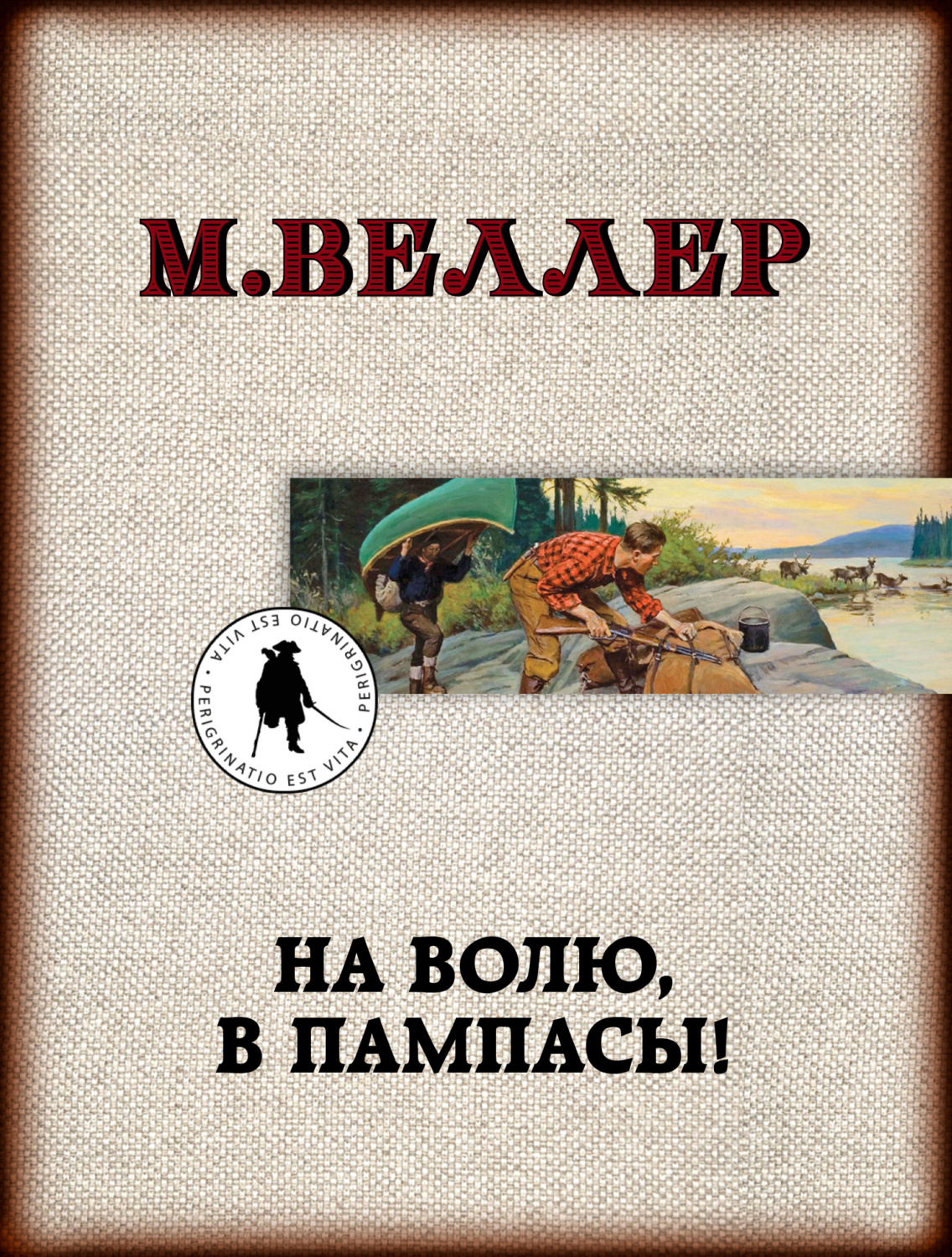 Обложка книги «На волю, в пампасы!»