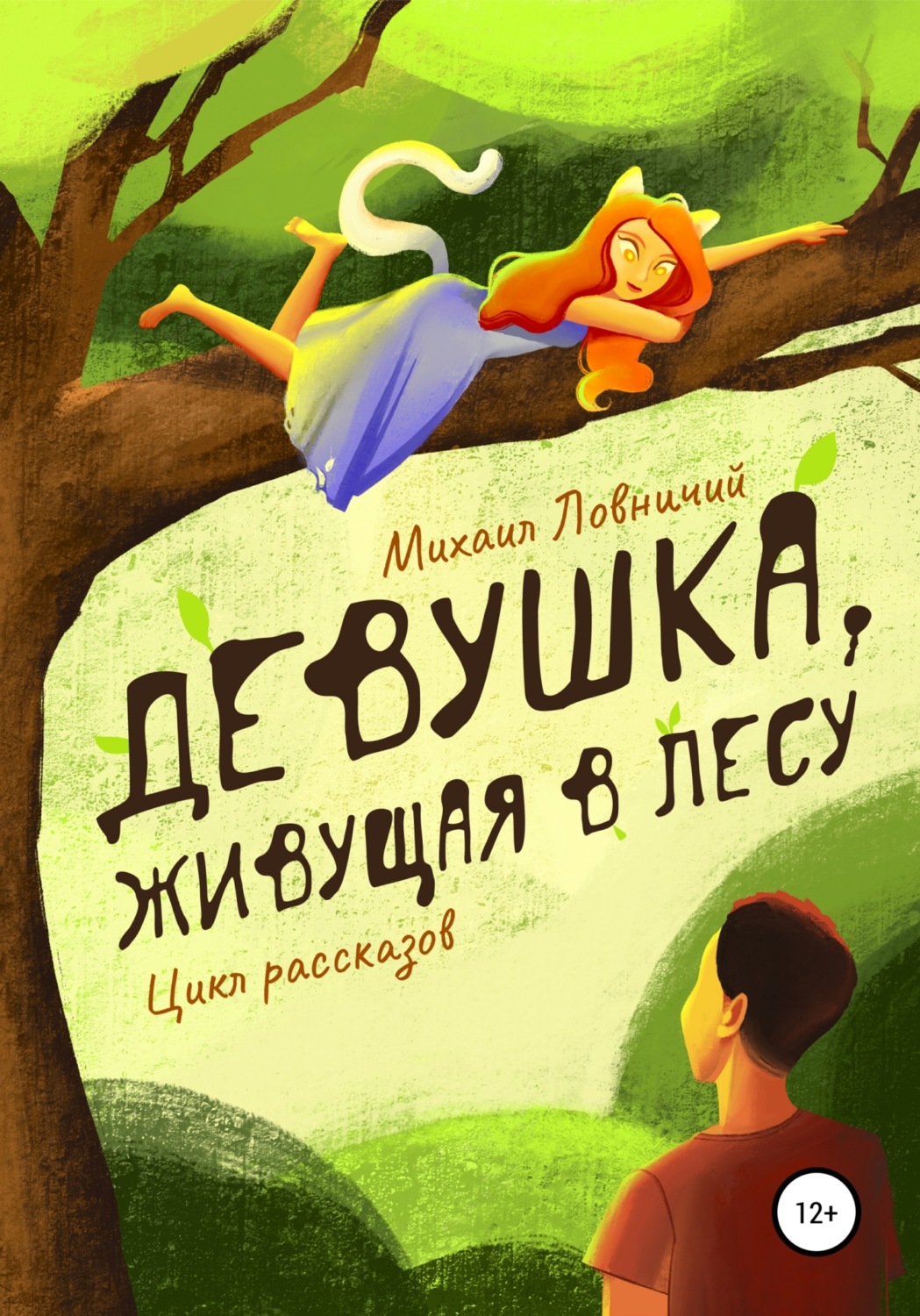 Обложка книги «Девушка, живущая в лесу. Цикл рассказов»