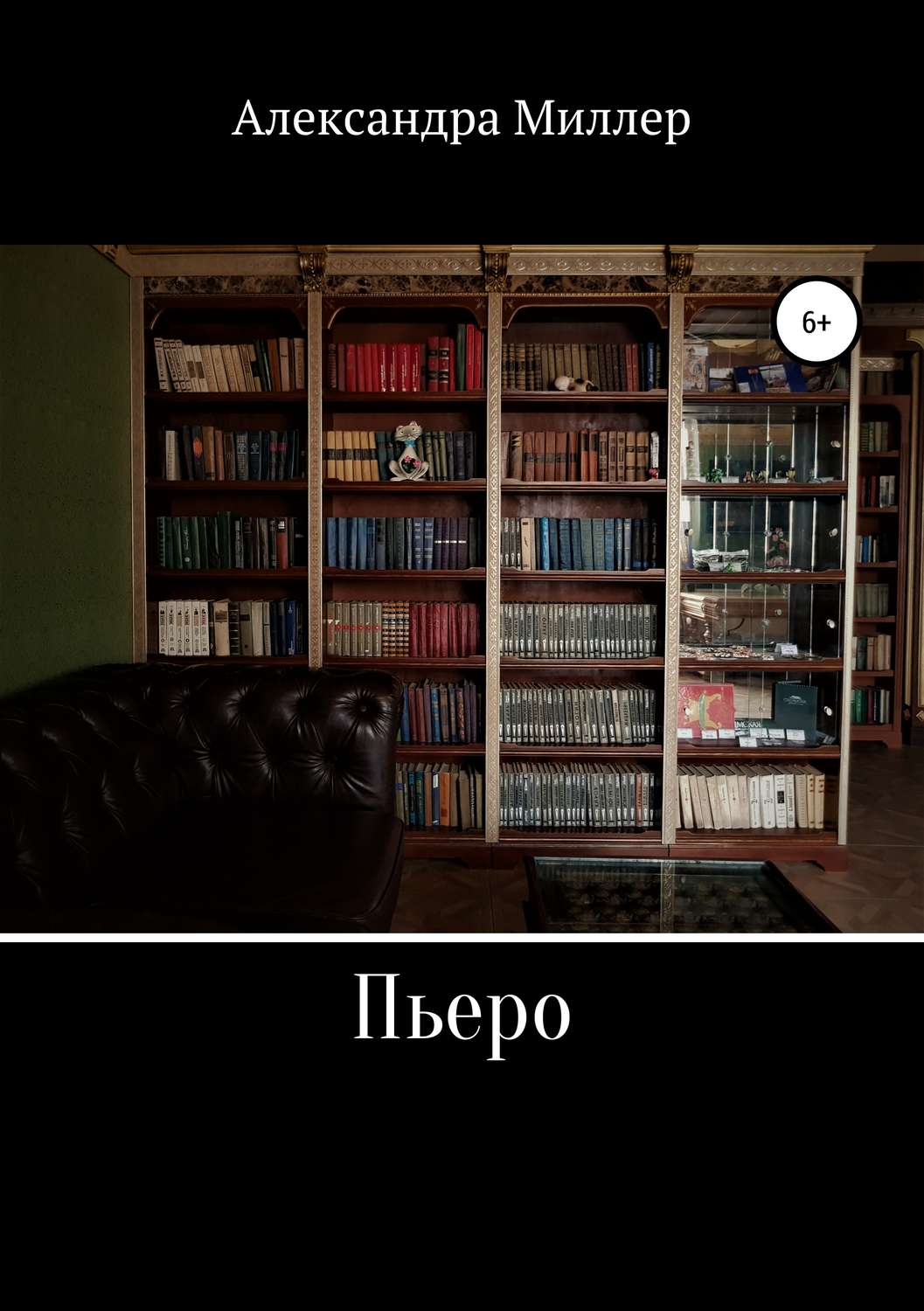 Обложка книги «Пьеро»