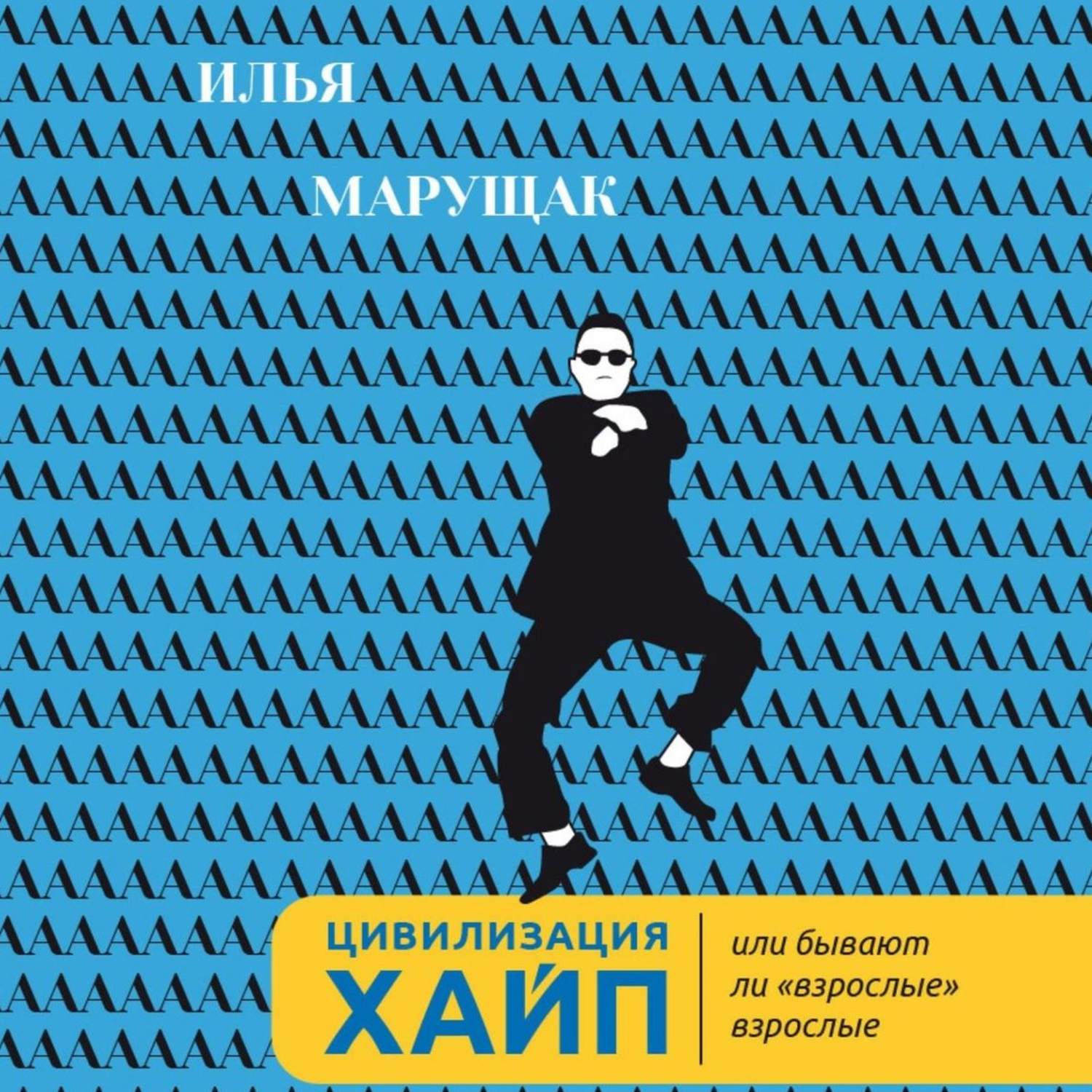 Обложка книги «Цивилизация Хайп. Или бывают ли «взрослые» взрослые»
