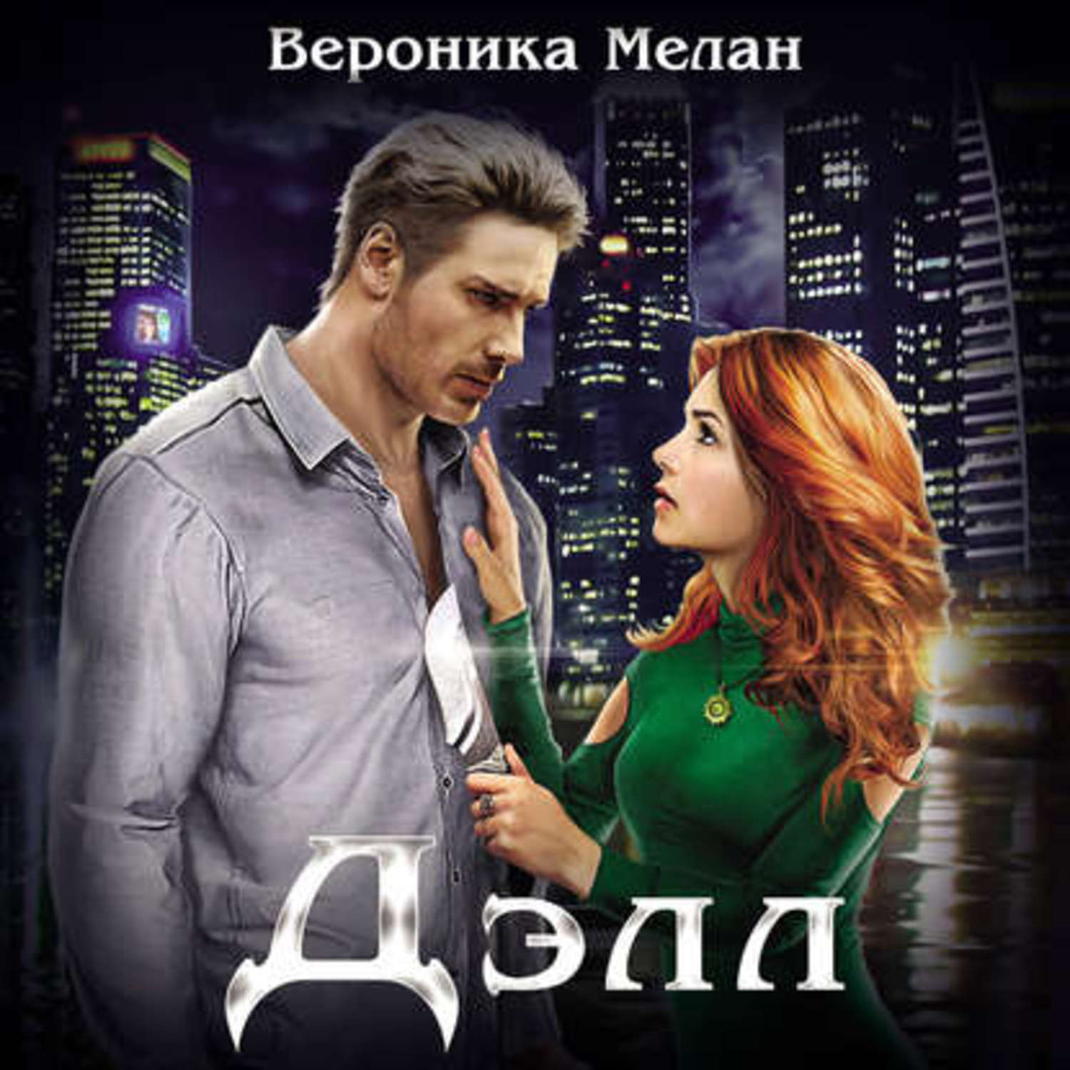 Обложка книги «Дэлл»