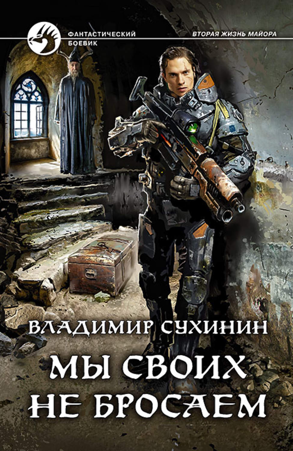 Обложка книги «Мы своих не бросаем»