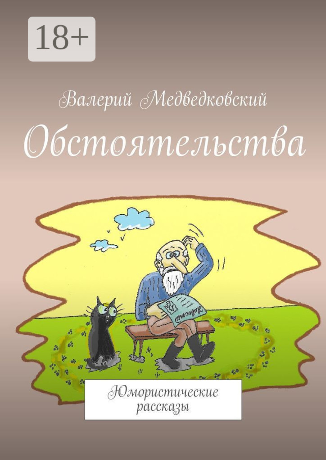 Обложка книги «Обстоятельства. Юмористические рассказы»