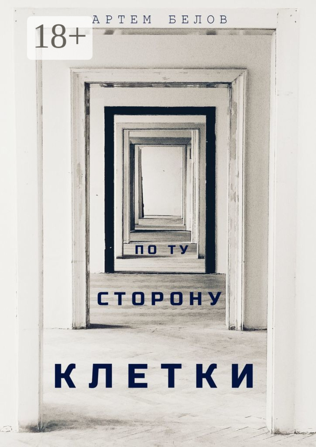 Обложка книги «По ту сторону клетки»