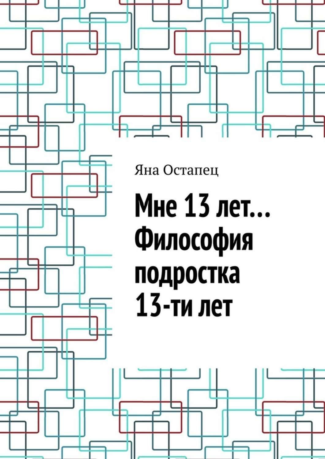 Обложка книги «Мне 13 лет… Философия подростка 13-ти лет»
