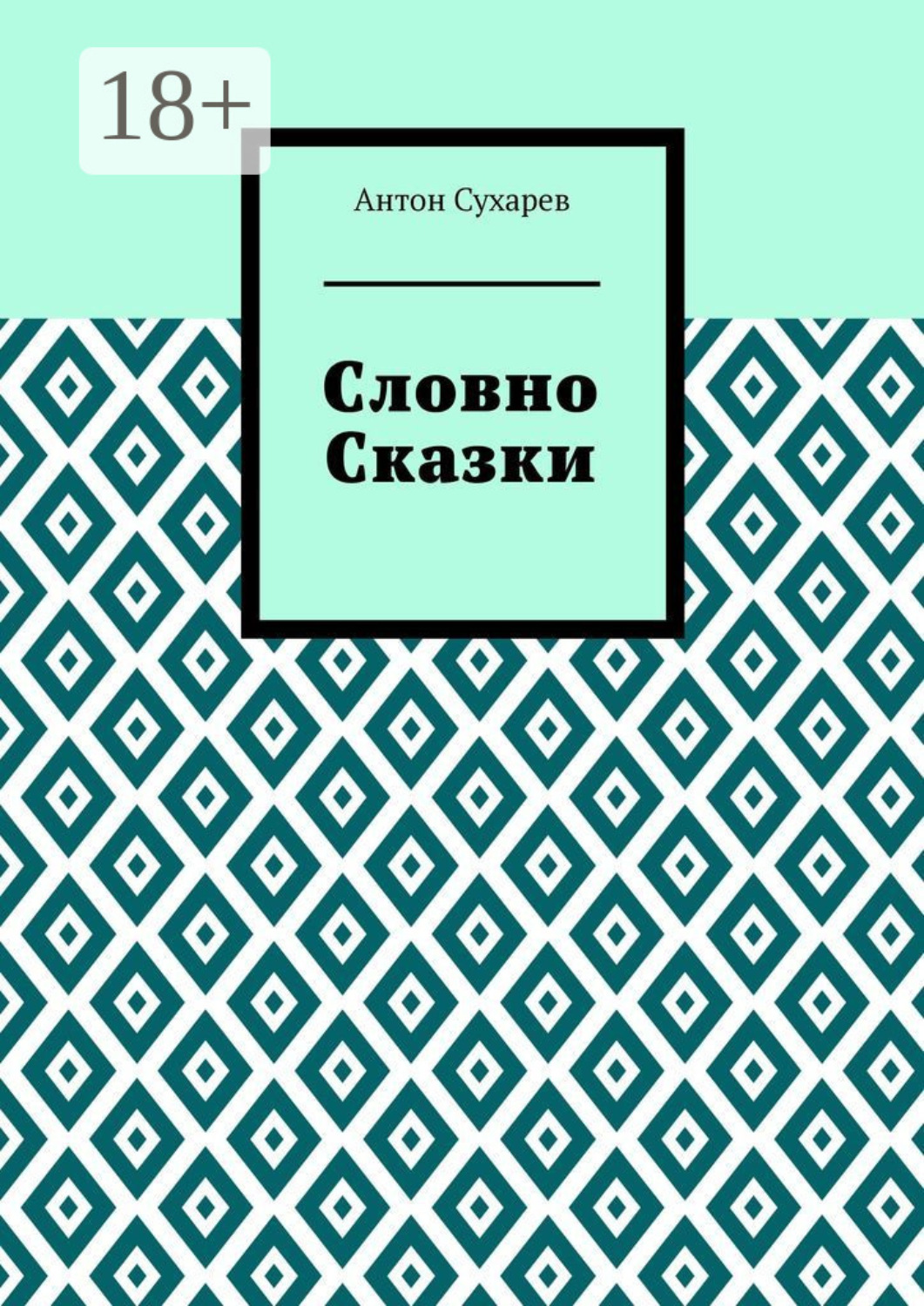 Обложка книги «Словно сказки. Постмодернистские стихи»