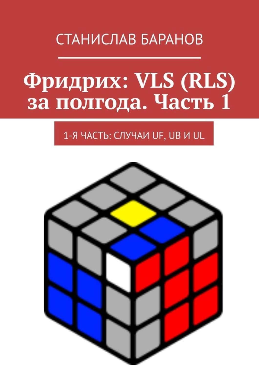Обложка книги «Фридрих: VLS (RLS) за полгода. Часть 1. 1-я часть: случаи UF, UB и UL»